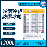 西藏冷藏柜防爆冰箱1200L