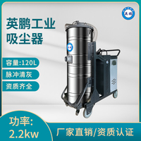 英鹏工业吸尘器-YPXC-120L2.2KW