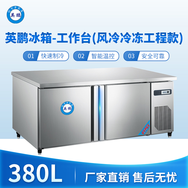 英鹏冰箱-工作台(风冷冷冻工程款)380L -15~0℃