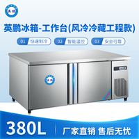 英鹏冰箱-工作台(风冷冷藏工程款)380L 0~10℃