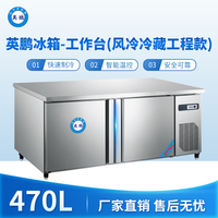 英鹏冰箱-工作台(风冷冷藏工程款)470L 0~10℃