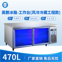 英鹏冰箱-工作台(风冷冷藏工程款)470L 0~10℃