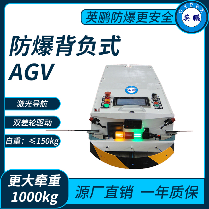 防爆潜入式AGV