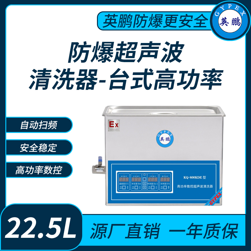 防爆超声波清洗器台式高功率KQ-800KDE