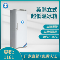 英鹏-25℃超低温冰箱-立式116升-LC-25DW116L