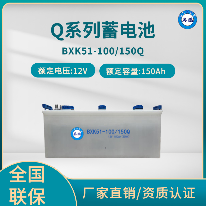 英鹏 Q系列蓄电池 BXK51/150Ah 12V
