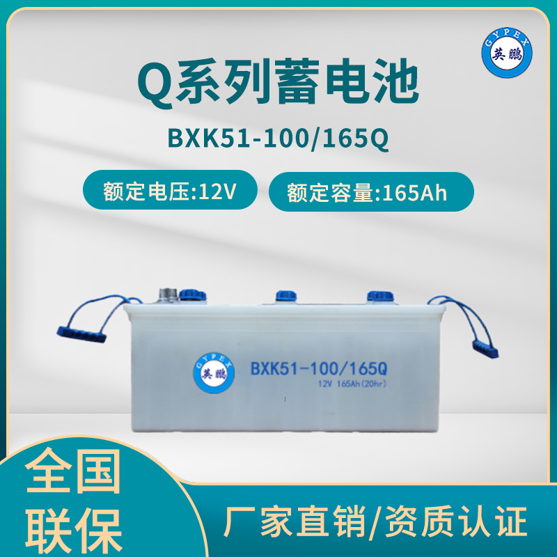 英鹏 Q系列蓄电池 BXK51/165Ah 12V