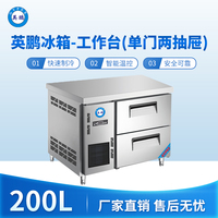 英鹏冰箱-工作台(单门两抽屉)200L