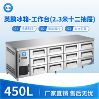 英鹏冰箱-工作台(2.3米十二抽屉)450L