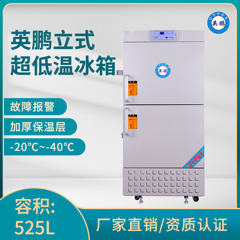 英鹏-40℃超低温冰箱-立式525升-LC-40DW525L