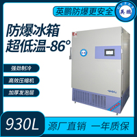 生物标本储存超低温-86°防爆冰箱930L