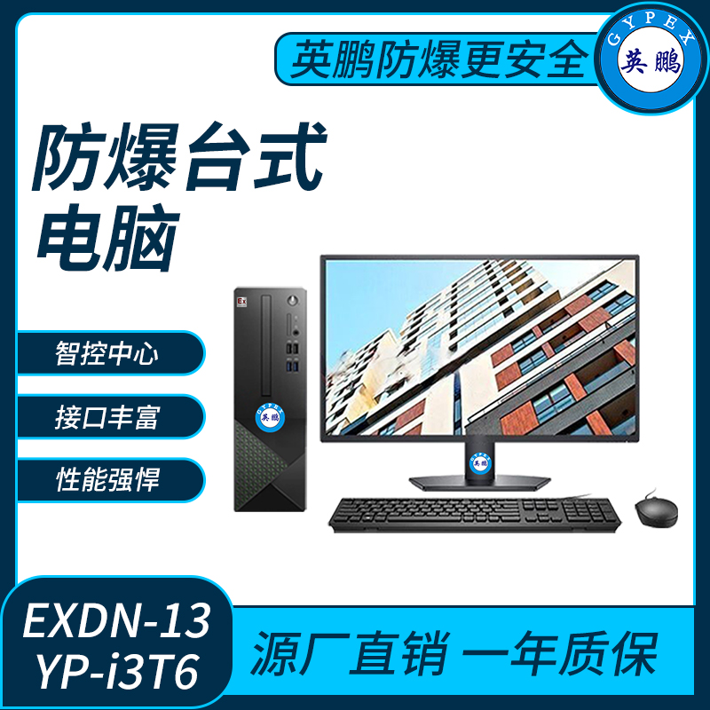 英鹏防爆台式电脑套机i3处理器系列16+512GB SSD+1T HDD