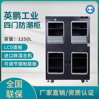 英鹏电子防潮箱,金属大容量干燥柜-1250L