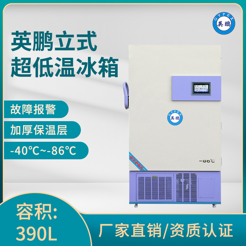 英鹏-86℃超低温冰箱-立式390升-LC-86DW390L