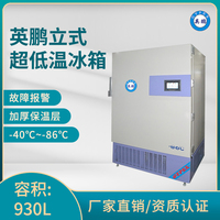 英鹏-86℃超低温冰箱-立式930升-LC-86DW930L