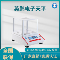 英鹏电子天平-YPBZ-900/X90132系列