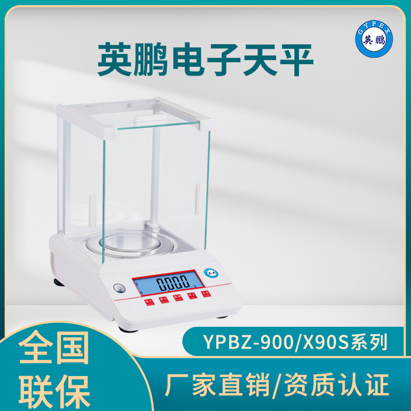 英鹏电子天平-YPBZ-900/X90S系列