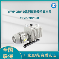YPVP-2RV36D双级旋片真空泵