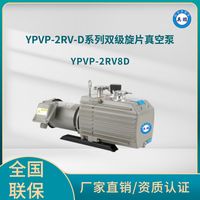YPVP-2RV8D双级旋片真空泵