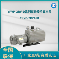 YPVP-2RV18D双级旋片真空泵