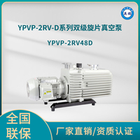 YPVP-2RV48D双级旋片真空泵