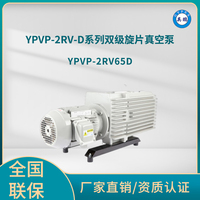 YPVP-2RV65D双级旋片真空泵