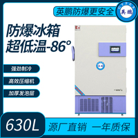 低温试剂保存超低温-86°防爆冰箱630L