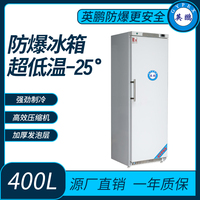 生物材料储存超低温-25°防爆冰箱400L