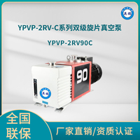 YPVP-2RV90C双级旋片真空泵