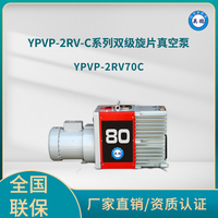 YPVP-2RV80C双级旋片真空泵