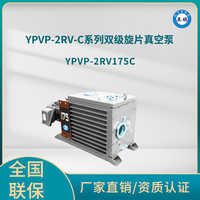YPVP-2RV175C双级旋片真空泵