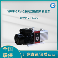 YPVP-2RV10C双级旋片真空泵