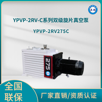 YPVP-2RV275C双级旋片真空泵