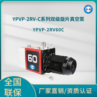 YPVP-2RV60C双级旋片真空泵