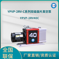 YPVP-2RV40C双级旋片真空泵