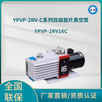 YPVP-2RV16C双级旋片真空泵