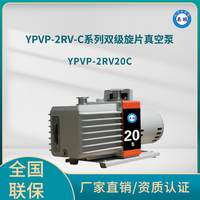 YPVP-2RV20C双级旋片真空泵