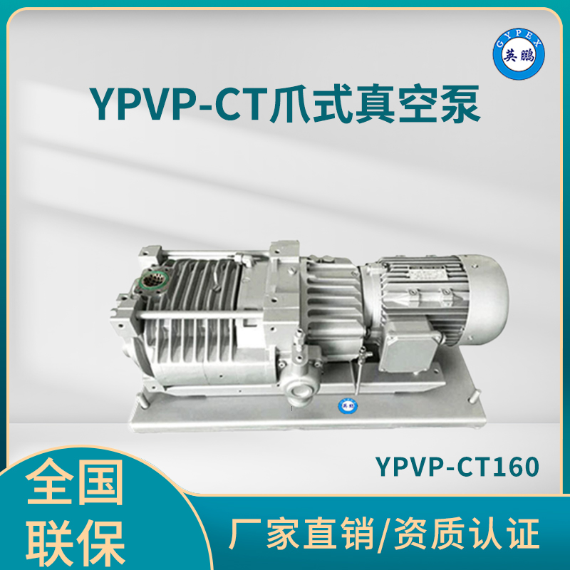 YPVP-CT160爪式真空泵