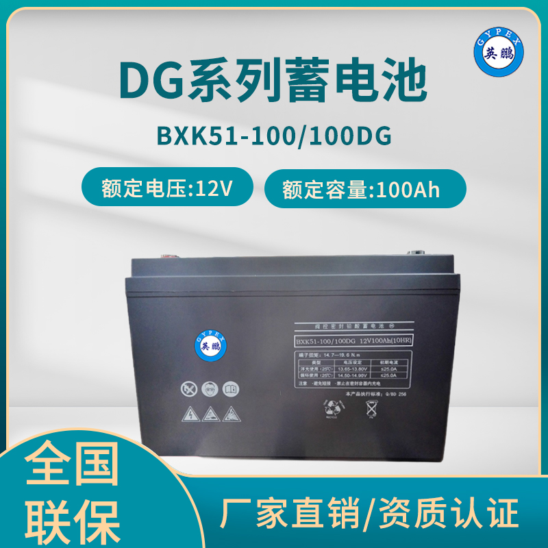 英鹏 DG系列蓄电池 BXK51/100Ah 12V