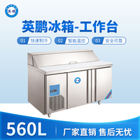 英鹏冰箱-工作台560L