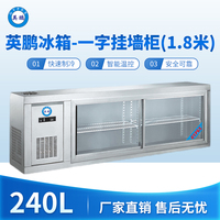 英鹏冰箱-一字挂墙柜(1.8米)240L