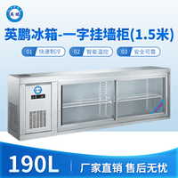 英鹏冰箱-一字挂墙柜(1.5米)190L