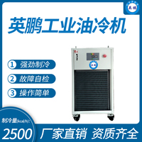 英鹏工业油冷机-制冷量：2500kcal/h