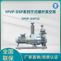 YPVP-DSP35干式螺杆真空泵