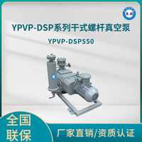 YPVP-DSP550干式螺杆真空泵