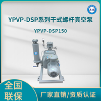 YPVP-DSP150干式螺杆真空泵