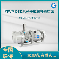 YPVP-DSD1200干式螺杆真空泵