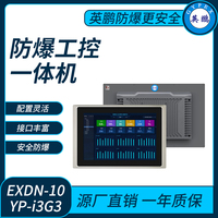 英鹏防爆工控一体机电脑i3处理器系列8+120-128GB SSD