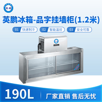 英鹏冰箱-品字挂墙柜(1.2米)190L