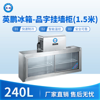 英鹏冰箱-品字挂墙柜(1.5米)240L